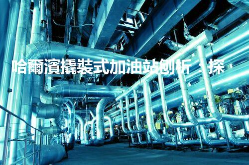哈爾濱撬裝式加油站刨析：探索如何利用加油站拆除提升效率與安全性！